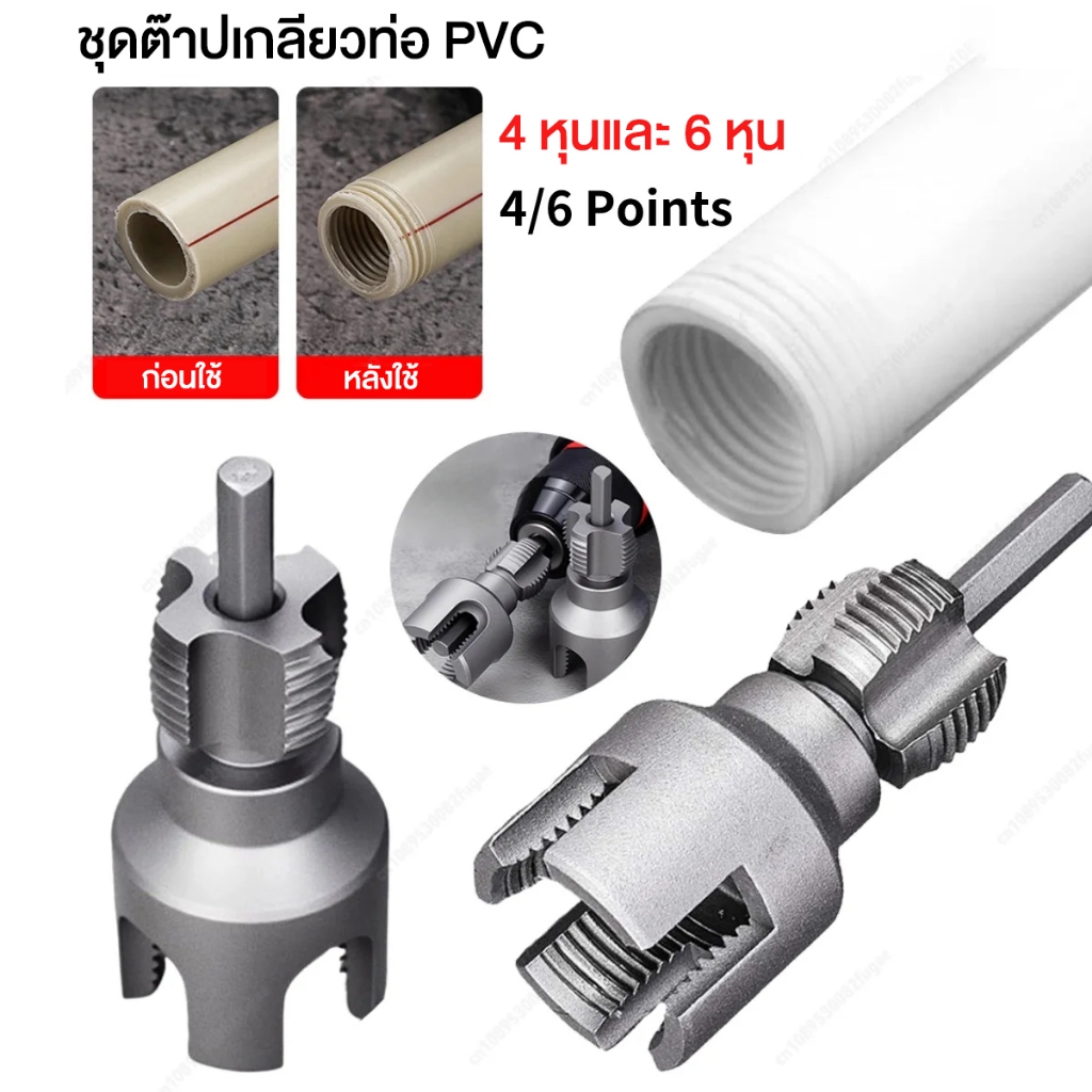 ชุดต๊าบเกลียวท่อ 4 หุน / 6 หุน ดอกต๊าปเกลียวท่อ PVC PPR แบบเกลียวในและเกลียวนอก