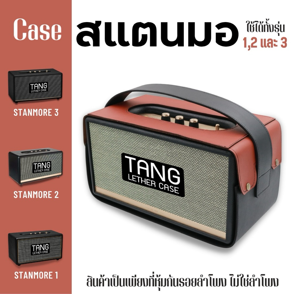 หนังหุ้มลำโพง (stanmore)รุ่น1-2-3 ขนาด35x20x19cm📍สินค้าเป็นที่หุ้มลำโพง ไม่เกี่ยวกับแบรนใดๆ ส่งตรงจากผู้ผลิตเจ้าแรกไทย