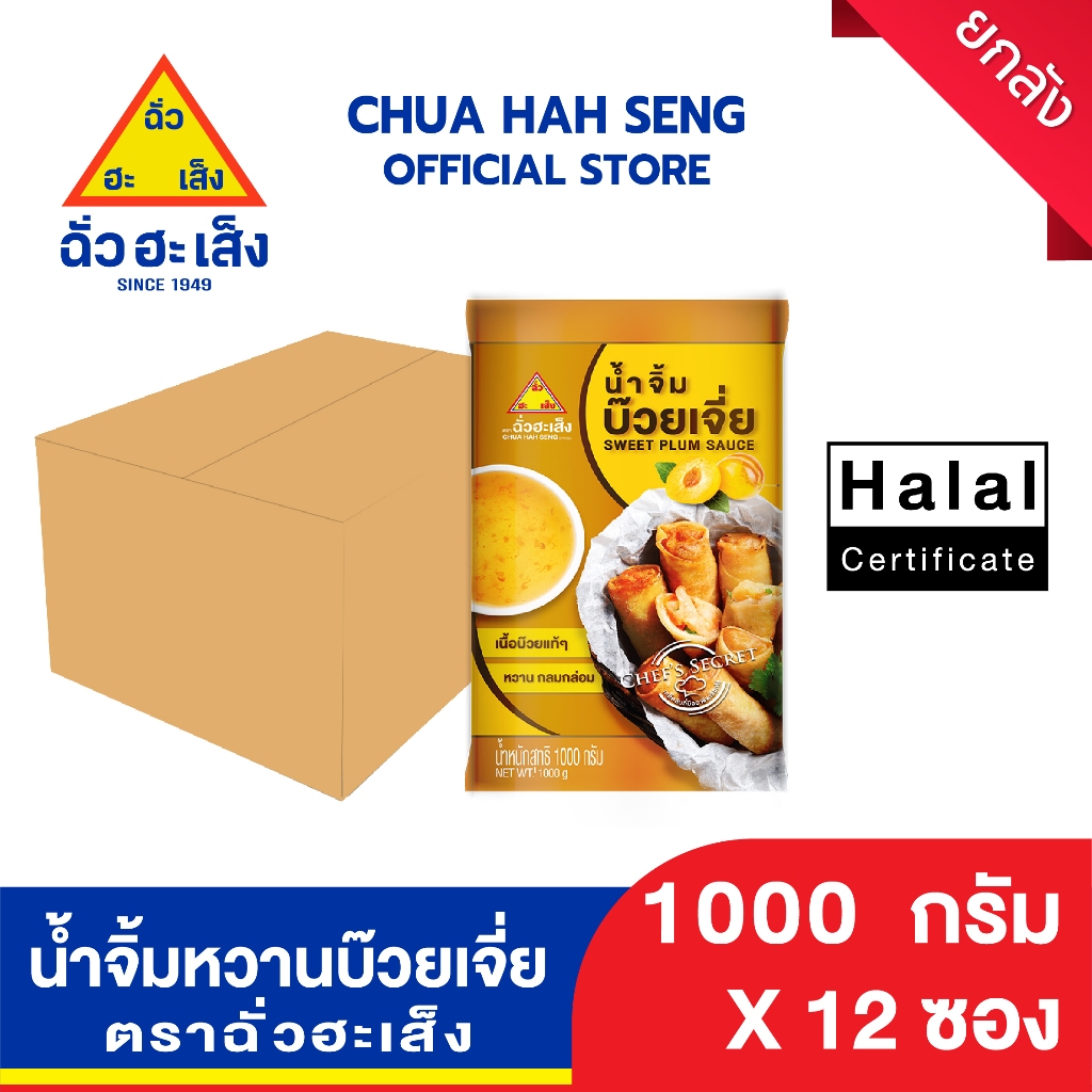 ฉั่วฮะเส็ง น้ำจิ้มหวานบ๊วยเจี่ย ซอง 1,000 กรัม (ยกลัง 12 ถุง)