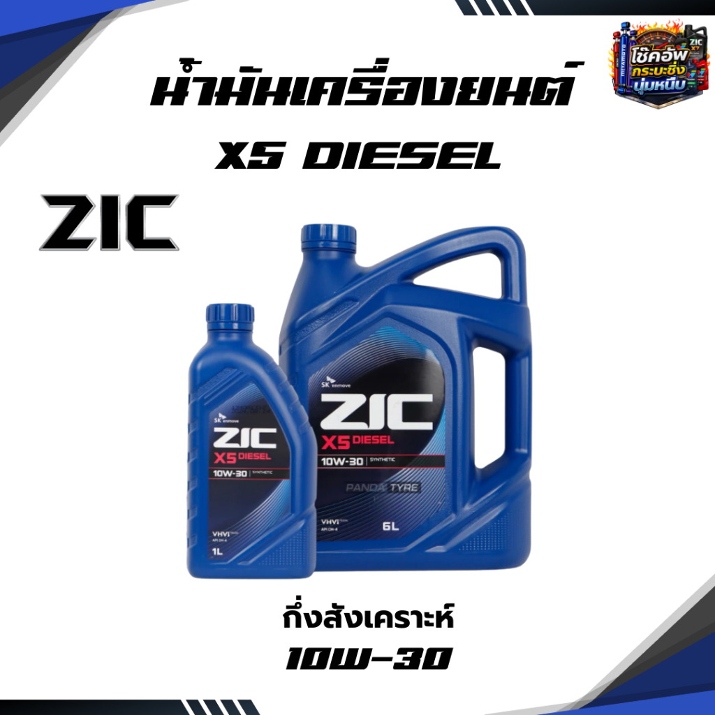 ZIC X5 10W-30 น้ำมันเครื่อง สังเคราะห์แท้ ขนาด 6+1 ลิตร (สำหรับเครื่องยนต์ดีเซล)