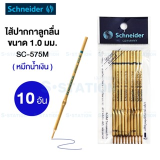 [ แพ็ค 10 ไส้ ] Schneider ไส้ปากกาลูกลื่น ไส้ปากกา ขนาด 1.0 …