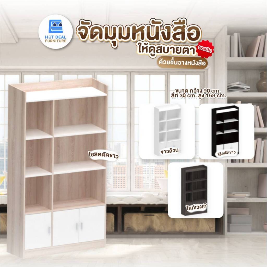 [HOT DEAL] ชั้นวางของ ชั้นวางหนังสือ ขนาด 90x30x168cm.(ลูกค้าประกอบเอง)