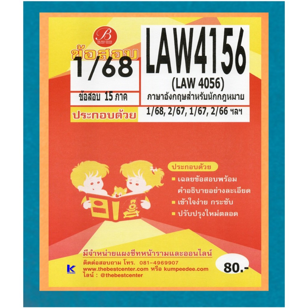 ข้อสอบ LAW4156 ภาษาอังกฤษสำหรับนักกฎหมาย ภาค 1/68