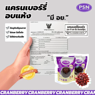 Dried Cranberry แครนเบอร์รี่อบ พร้อมทาน ขนาด 250 g และ 500 g