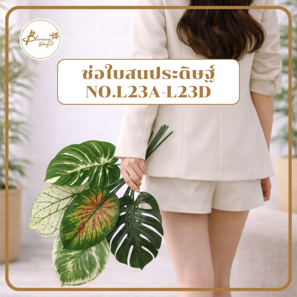 ใบไม้ประดับประดิษฐ์ เกรด A (บรรจุ 20 ชิ้น) (Blooming Day) รหัส NO.L23A-L23D