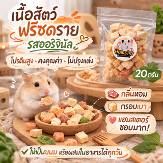 [HiHamster]เนื้อสัตว์ฟรีซดายพรีเมี่ยม10 ชนิด ขนมโปรตีนสูง สำหรับแฮมสเตอร์ แมว สุนัข ชูก้า