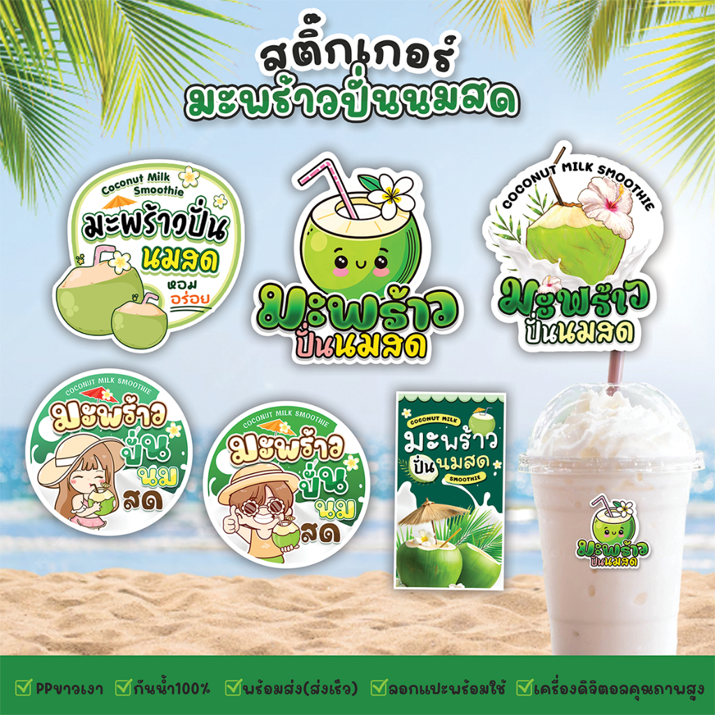 สติ๊กเกอร์มะพร้าวปั่นนมสด สติ๊กเกอร์มะพร้าวปั่น สีสด กันน้ำ ฉีกไม่ขาด สติกเกอร์แบบสำเร็จพร้อมใช้