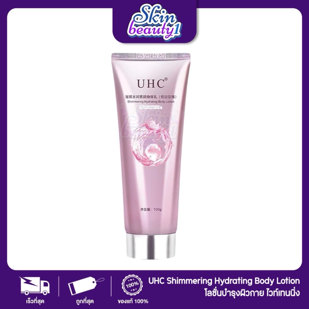 UHC โลชั่นบํารุงผิวกาย ครีมทาผิว ครีมโลชั่นไวท์เทนนิ่ง โลชั่นอัพผิว​ ไวท์เทนนิ่ง 100 g.