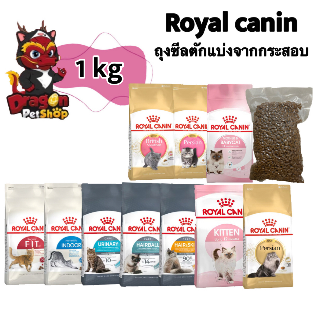 [ 1 กิโลกรัม ] Royal canin อาหารเม็ดแมว เกรดพรีเมี่ยม ถุงซีล ตักแบ่งจากกระสอบ