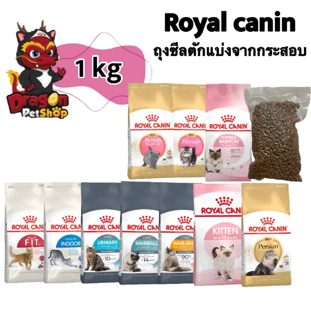 [ 1 กิโลกรัม ] Royal canin อาหารเม็ดแมว เกรดพรีเมี่ยม ถุงซีล ตักแบ่งจากกระสอบ
