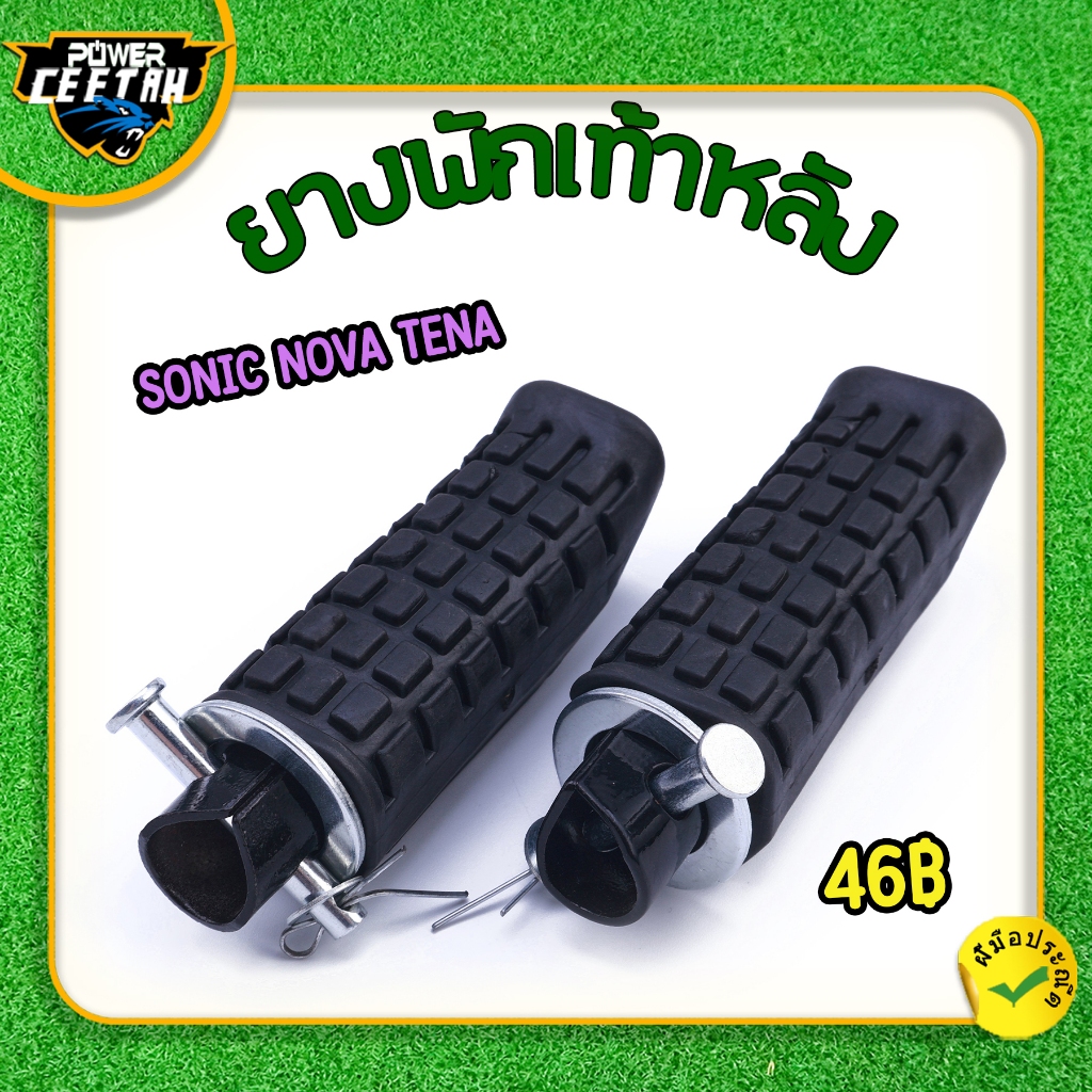 ยางพักเท้าหลัง สำหรับมอเตอร์ไซค์ SONIC NOVA TENA พักเท้าหลัง สีดำ  1คู่ รับประกันคุณภาพ ใช้​งาน​ได้​ดี พร้อมส่ง