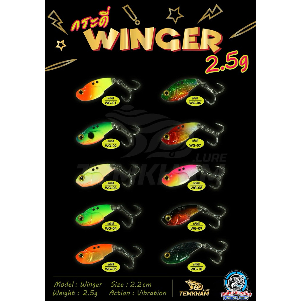กระดี่ Winger (วิ้งเกอร์) จากค่าย เต็มคำ ลัวร์ (TEMKHAM)