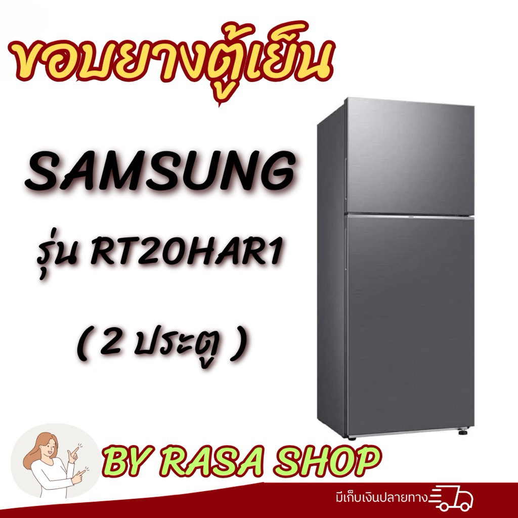 ขอบยางตู้เย็น Samsung รุ่นRT20HAR1 (2ประตู)
