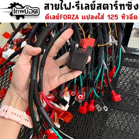 ชุดสายไฟ พร้อม รีเลย์สตาร์ท ซิ่ง FORZA แปลงใส่ W125 หัวฉีด สำหรับรถลูกโต ดีเลย์