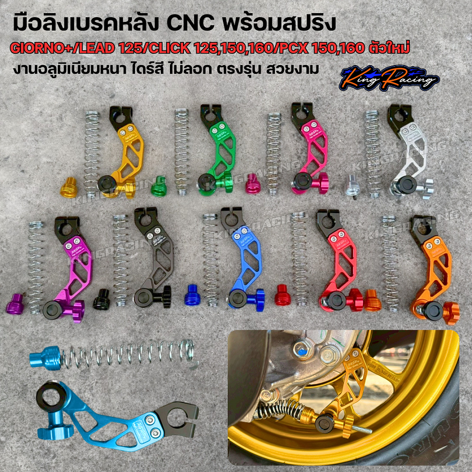 มือลิงเบรคหลัง CNC พร้อมสปริงเบรค GIORNO/LEAD/CLICK125,150,160/PCX-150,160 งาน KINGRACING มือลิง จีออโน่