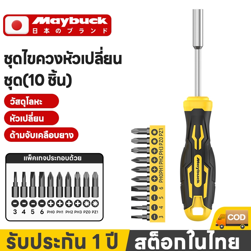 Maybuck ไขควงอเนกประสงค์ 10 ฟังก์ชั่นในหนึ่งเดียว ชุดไขควงแม่เหล็ก รุ่น MBK-LSD-11JT