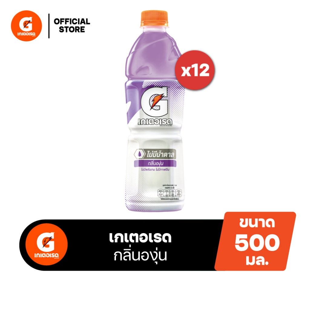 [จัดส่งทั่วประเทศ] [แพ็ค12] เกเตอเรด รสองุ่น เครื่องดื่มเกลือแร่ ขนาด 500 มล. Gatorade Grape