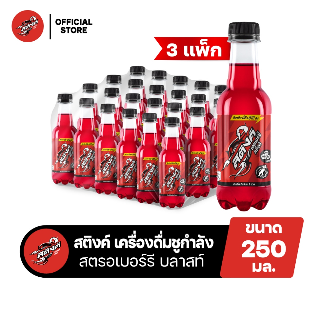 [จัดส่งเฉพาะกทม.ปริมณฑล][ขายยกลังx3][แพ็ก24] สติงค์ เอเนอร์จี้ดริ๊งก์ สตรอเบอร์รี บลาสท์ 250มล. Sting Energy Drink