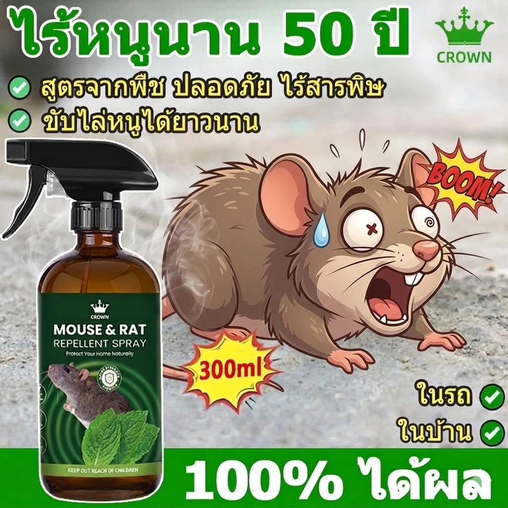 CROWN น้ำยาไล่หนู สเปรย์ไล่หนู ยาฆ่าหนู รวดเร็วมีประสิทธิภาพ ไล่หนู 300ml