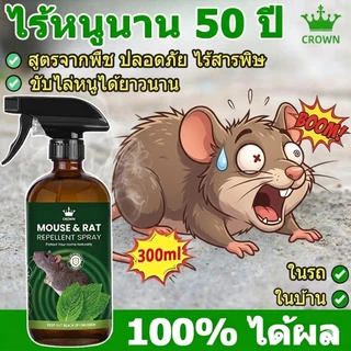CROWN น้ำยาไล่หนู สเปรย์ไล่หนู ยาฆ่าหนู รวดเร็วมีประสิทธิภาพ ไล่หนู 300ml
