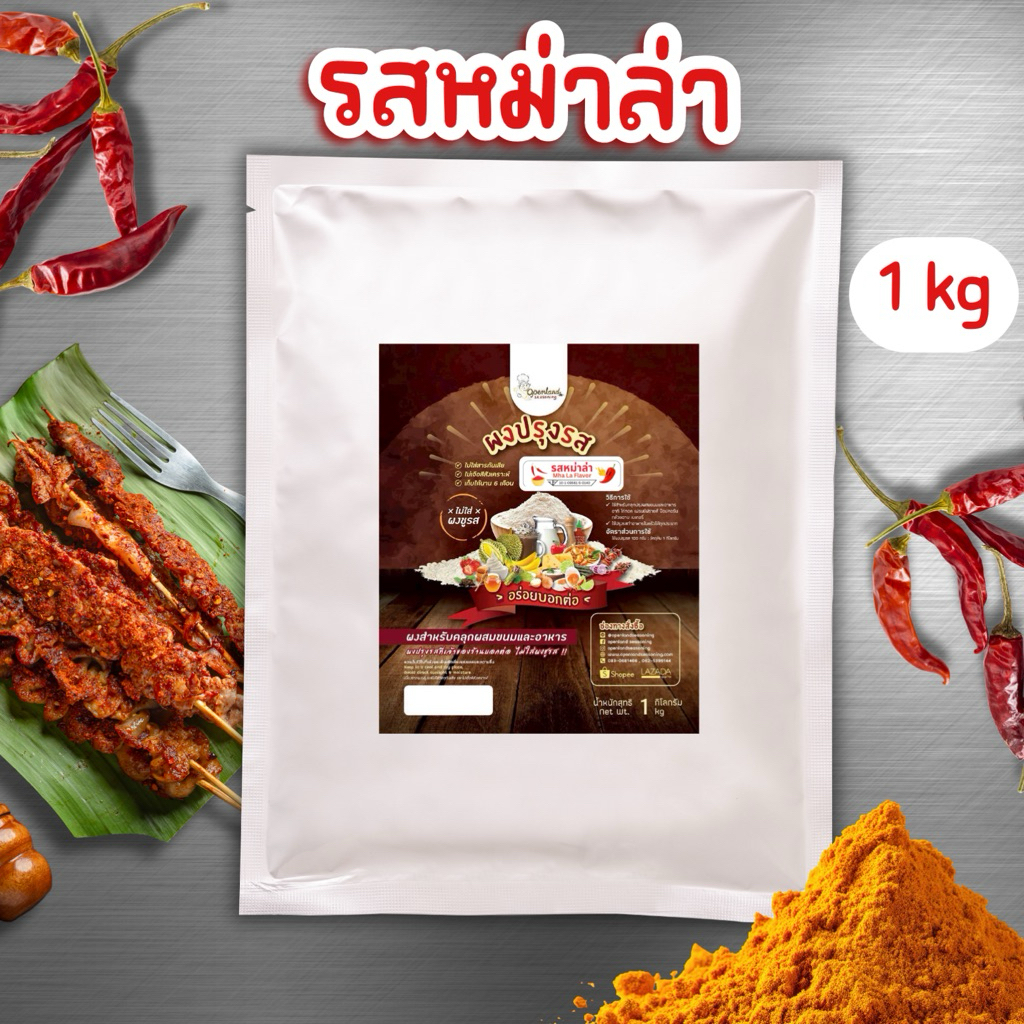 ผงปรุงรสหม่าล่า ผงหม่าล่า ผงเขย่ารสหม่าล่า ไม่ผงชูรส Openland ขนาด 1 กก.