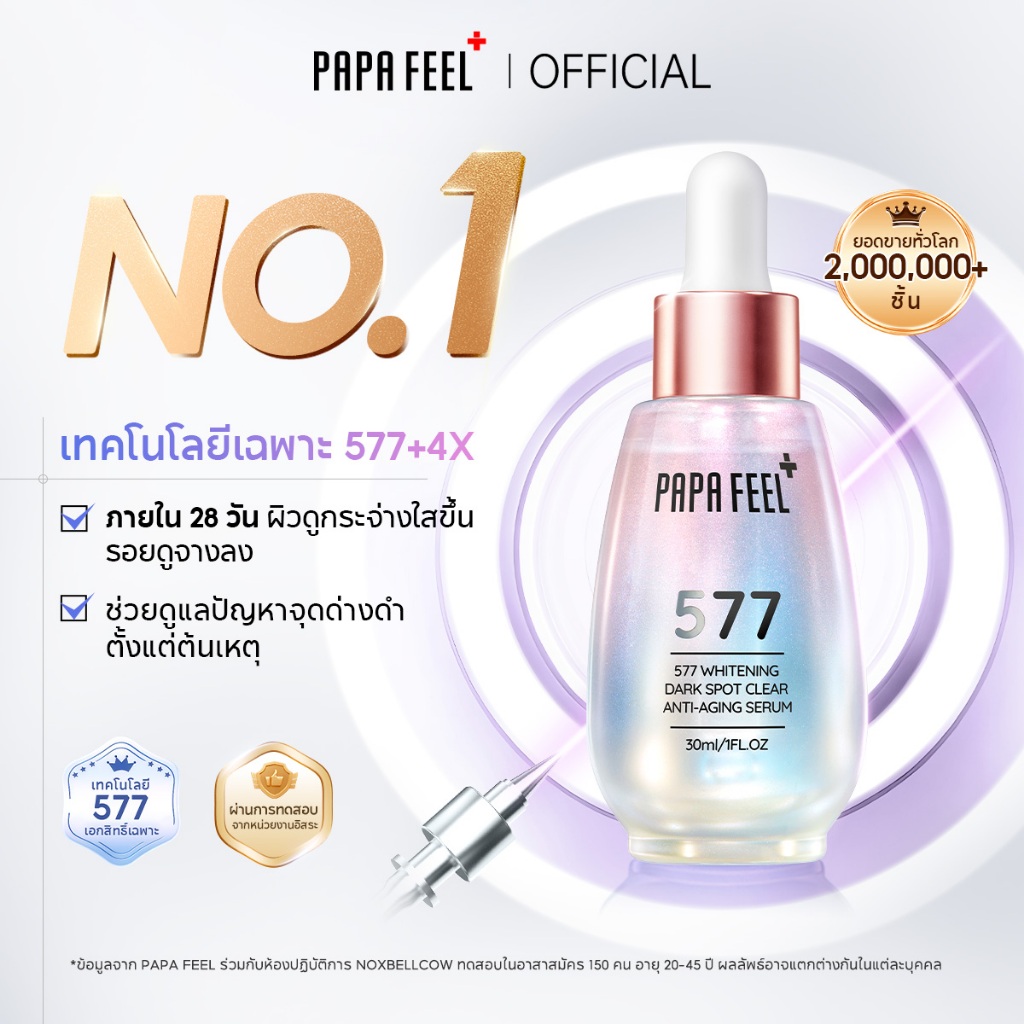PAPA FEEL 577 จุดที่จางลง เซรั่ม | จุดด่างดำแลดูจางลงภายใน 28 วัน | หน้าใส | ฝ้า | กระ | 377 เวอร์ชั