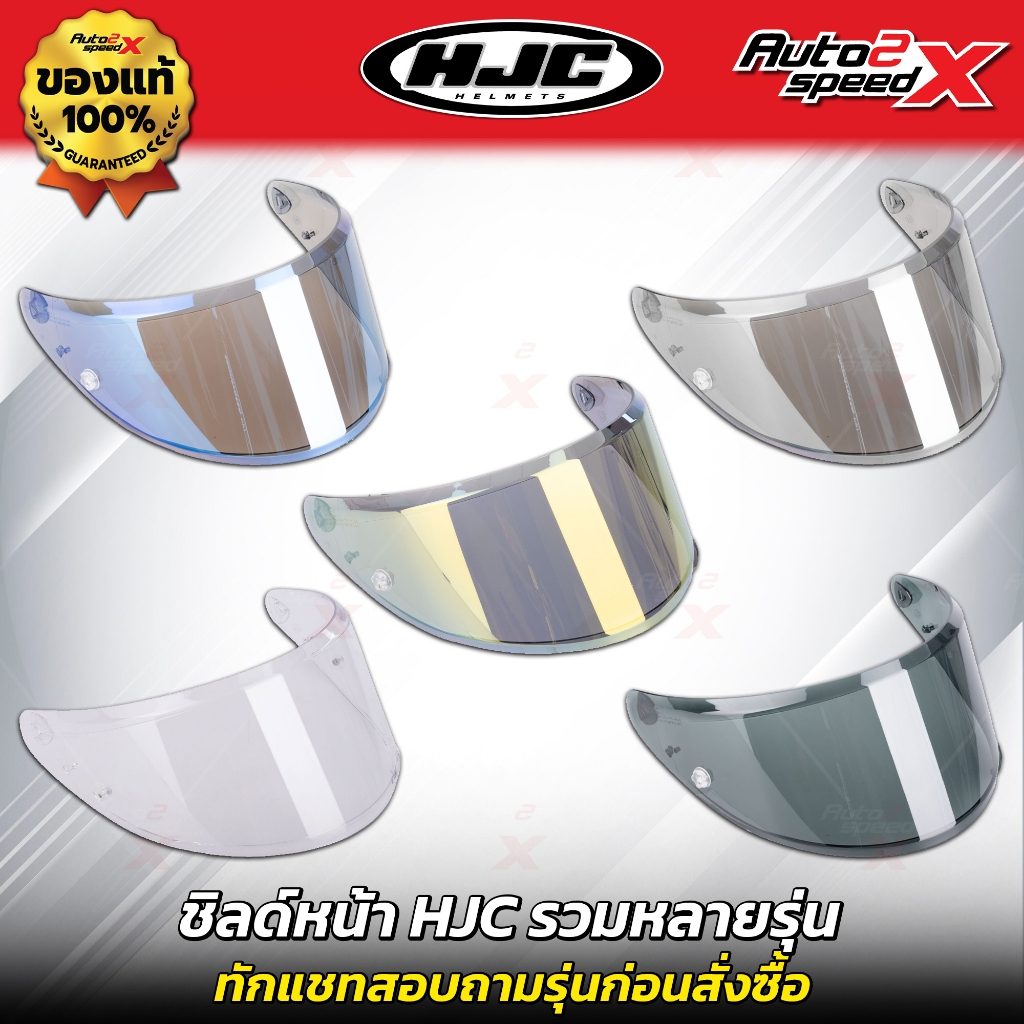 ชิลด์หน้า หมวกกันน็อค HJC รวมหลายรุ่น ทักแชทถามก่อนสั่งซื้อ ไม่รับเปลี่ยนไม่รับคืน