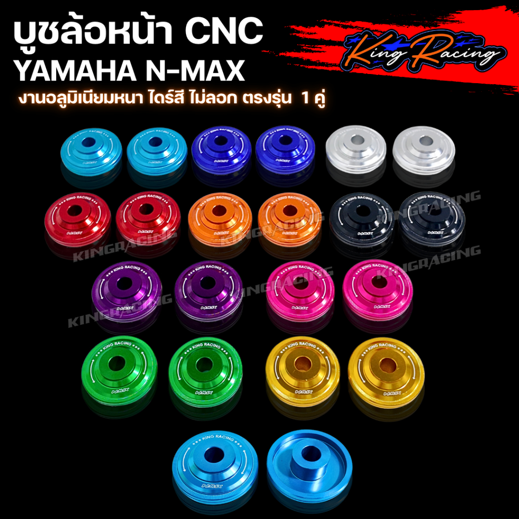 บูทล้อหน้า CNC N-MAX (1คู่) บูทล้อหน้า เอ็นแม็ก งานKINGRACIMG ตรงรุ่น อลูมิเนียม ไดร์สี แข็งแรง
