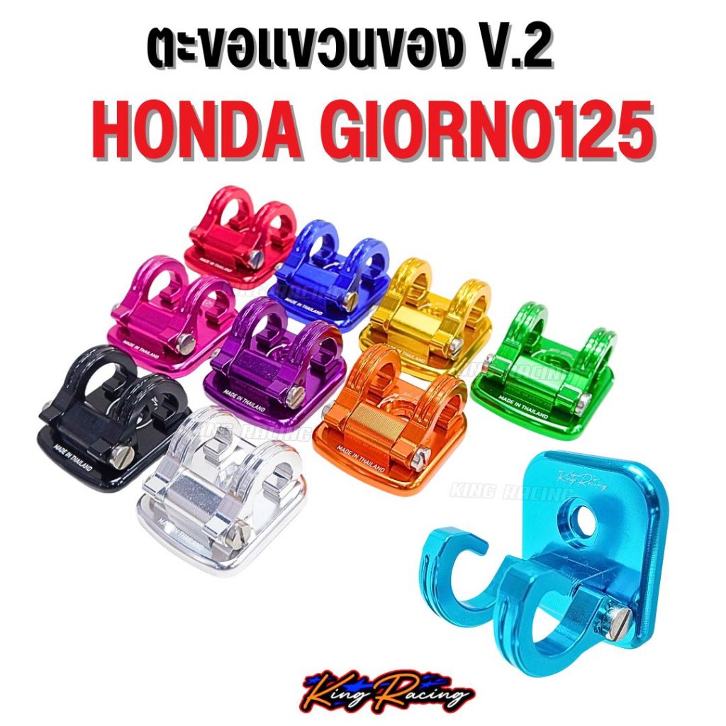 ตะขอเกี่ยวของ ที่แขวนหมวก GIORNO125 อลูมิเนียม CNC แข็งแรง  พับล็อคได้ V.2 ไดร์สีสวย ใส่ได้เลยตรงรุ่น