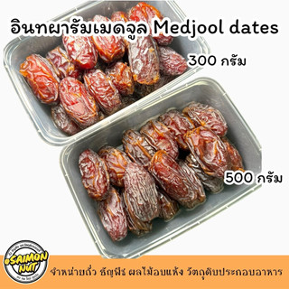 อินทผารัมเมดจูล Medjool dates เนื้อหนา แน่นหนึบ อร่อย เม็ดเล็ก