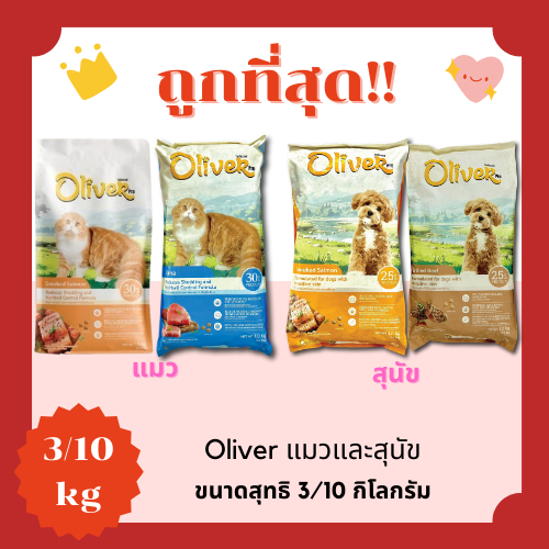 (โค้ดส่งฟรี0บาท)Oliverโอลิเวอร์  3/10 Kgอาหารแมวและสุนัข😻 🐶 ส่งฟรีไม่คิดเพิ่ม🏎️