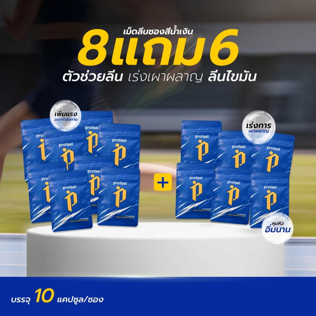 [8แถม6] profast (โปรฟาสต์) ฟื้นฟูระบบเผาผลาญ