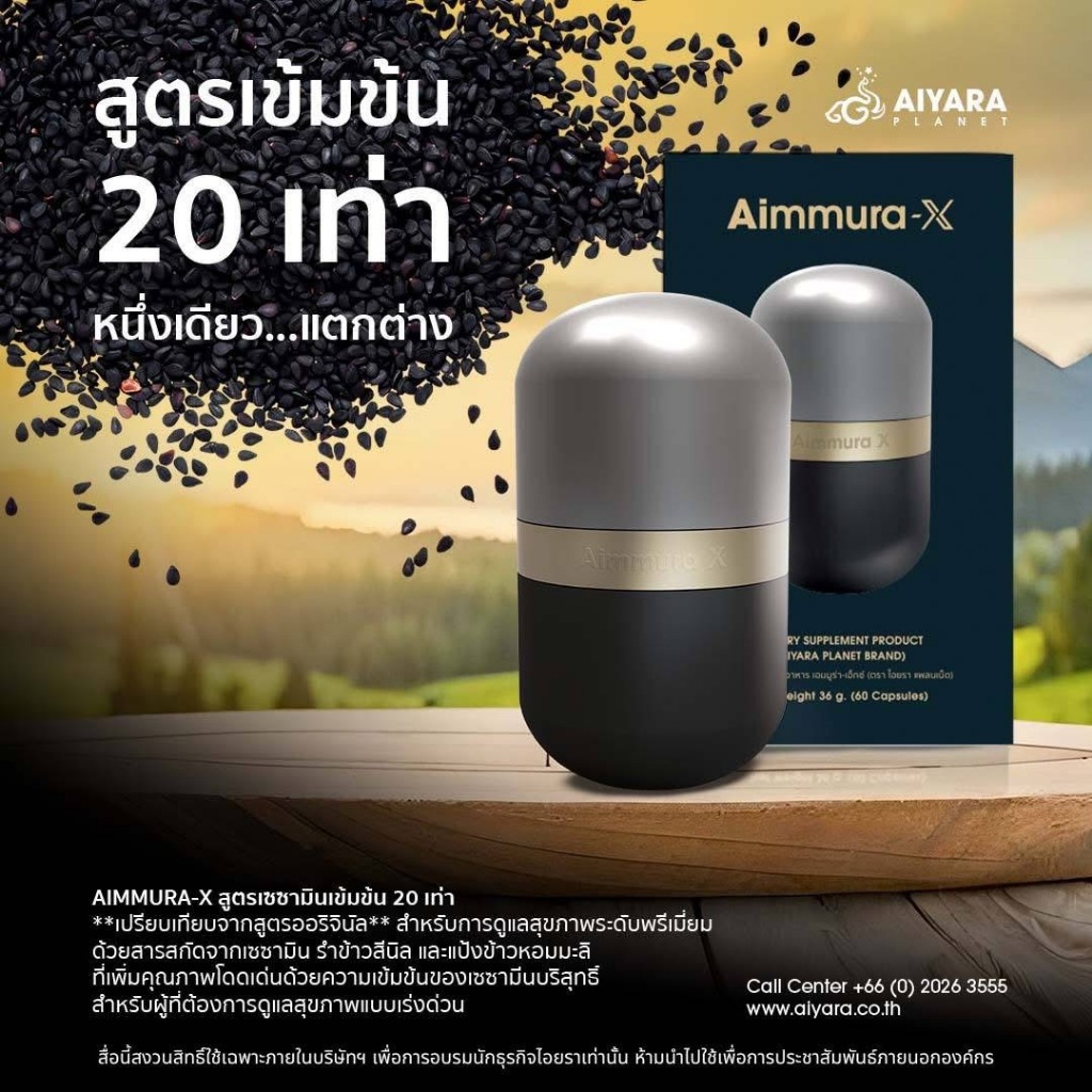 Aimmura-X เอมมูร่า-เอ๊กซ์**(เซซามินสารสกัดจากงาดำ) **ของแท้ส่งตรงจากศูนย์**ไม่กรีดโค้ด