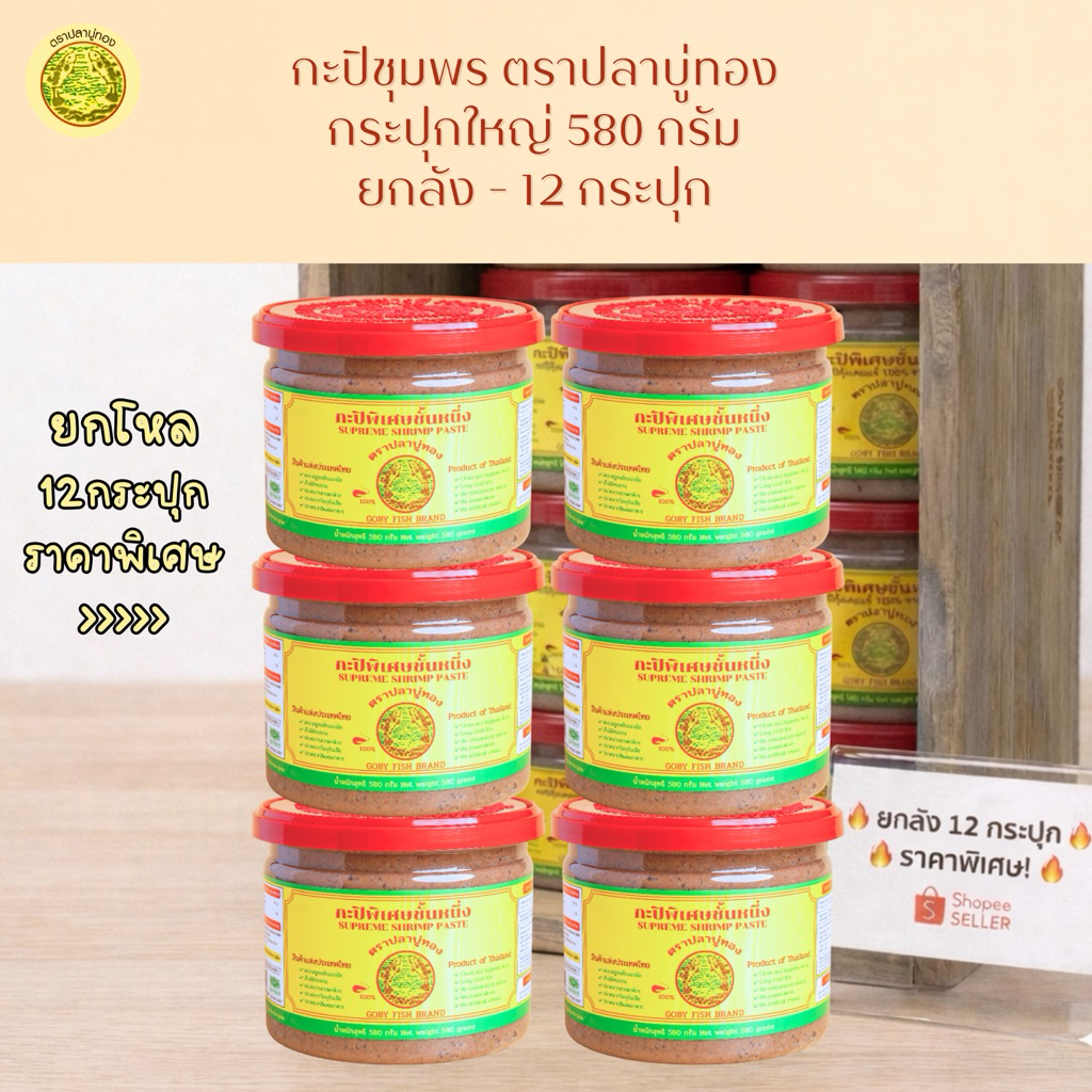 กะปิตราปลาบู่ทอง กระปุกใหญ่ 580 g ยกโหล (12 กระปุก)
