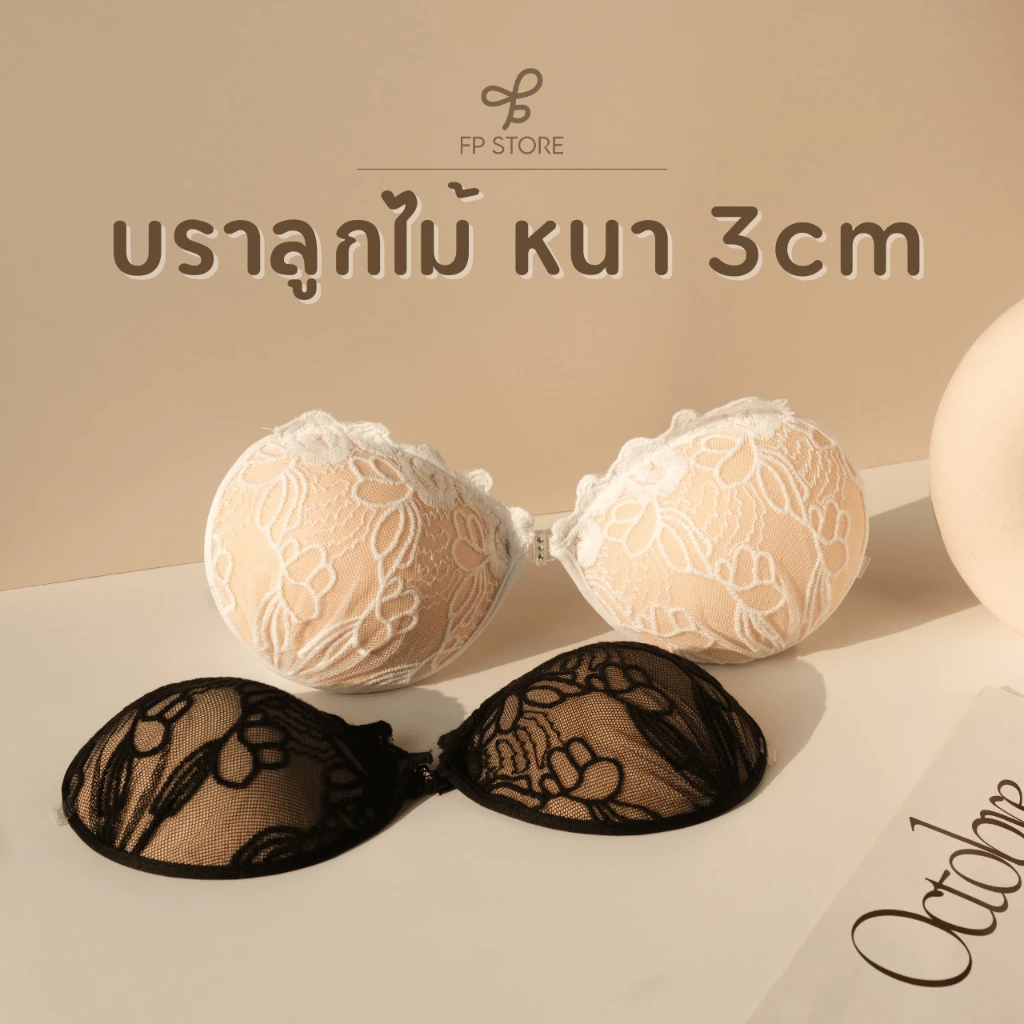 𝗙𝗣 𝗦𝘁𝗼𝗿𝗲 บราดูมลูกไม้ 3cm+แถมสายใส 2 เส้นฟรี ใส่เล่นน้ำได้ บราแบบเก็บทรง บราดูม บราอกชิดแบบมีฟองน้ำ บราเสริมกาว