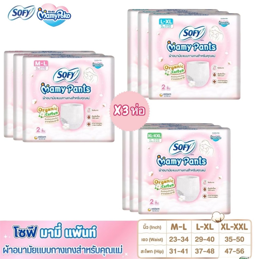 Sofy Mamy Pants โซฟี มามี่ แพ้นท์ 2 ชิ้น M - XXLผ้าอนามัยสำหรับคุณแม่ (แพ็ค3ห่อ)