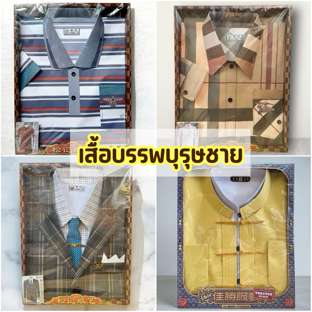 ‼️ราคาต่อ1ชุด 1กล่อง‼️ชุดเสื้อผ้าไหว้บรรพบุรุษชาย บรรจุกล่อง กระดาษไหว้เช็งเม้ง สารทจีน เชงเม้ง กระดาษกงเต๊ก