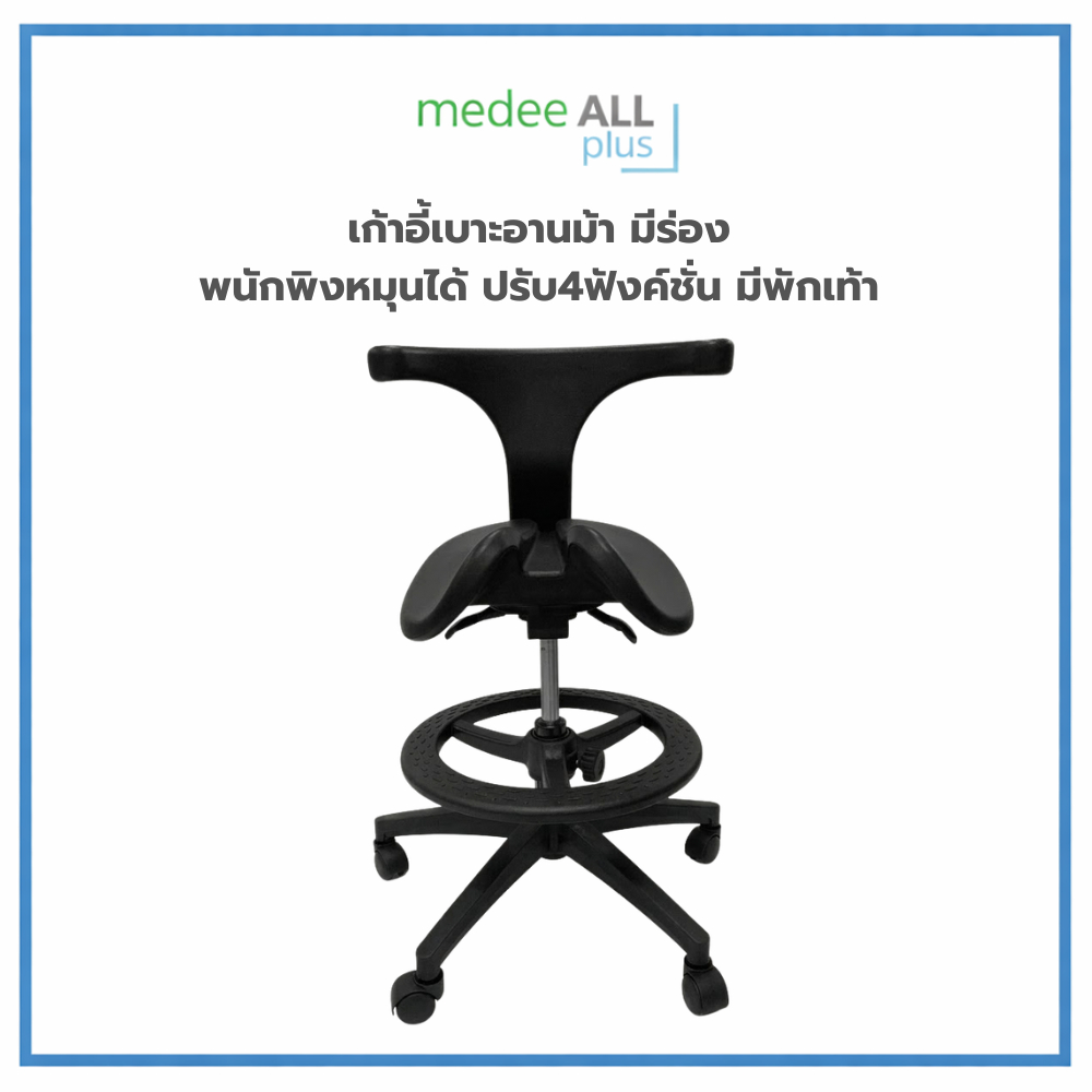 เก้าอี้เบาะอานม้าหมุนได้360*  มีร่อง มีพนักพิง ปรับ 4 ฟังค์ชั่น มีพักเท้า