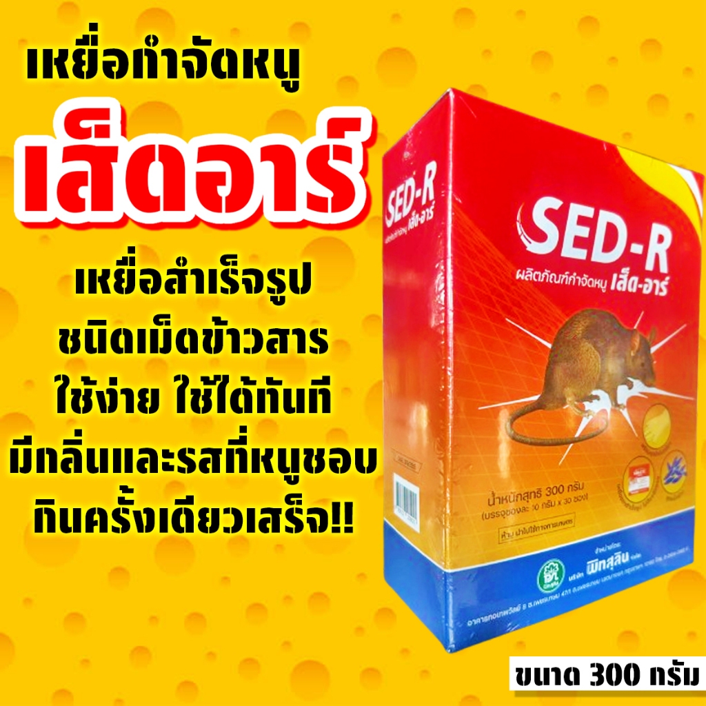 ยาเบื่อหนูตายแห้ง เส็ด-อาร์ ตายไม่มีกลิ่น ยาฆ่าหนู ยาเบื่อหนู ไม่ต้องผสมอาหาร