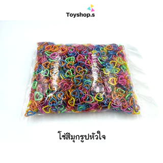 โซ่หมากเก็บ สีมุก รูปหัวใจ ถุงละครึ่งกิโลกรัม(500กรัม) พร้อมส่ง