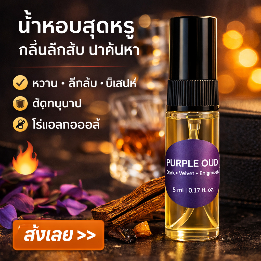 Purple Oud Special Edition น้ำหอมผู้หญิง 5ml | กลิ่นหรูหรา นุ่มลึก มีเสน่ห์ ติดทนนาน ไร้แอลกอฮอล์ Pe