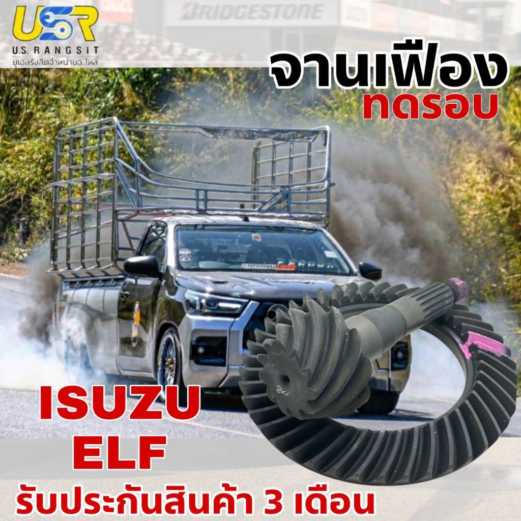 จานเฟือง บายศรี เฟืองเดือยหมู อีซุซุ แอล ISUZU ELF เพลาลอย กะบะคอก ตู้ทึบ ลดรอบ ประหยัดน้ำมัน มีหลายอัตราทดให้เลือก