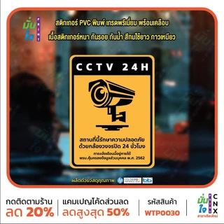 สติ๊กเกอร์ PVC พิมพ์ สติกเกอร์กล้องวงจรปิด 24ชม. ป้ายเตือนมีกล้องวงจรปิด กันน้ำ ทนแดด เคลือบกันรอย (WTP0030) สติกเกอร์