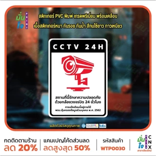 สติ๊กเกอร์ PVC พิมพ์ สติกเกอร์กล้องวงจรปิด 24ชม. ป้ายเตือนมีกล้องวงจรปิด กันน้ำ ทนแดด เคลือบกันรอย (WTP0030) สติกเกอร์