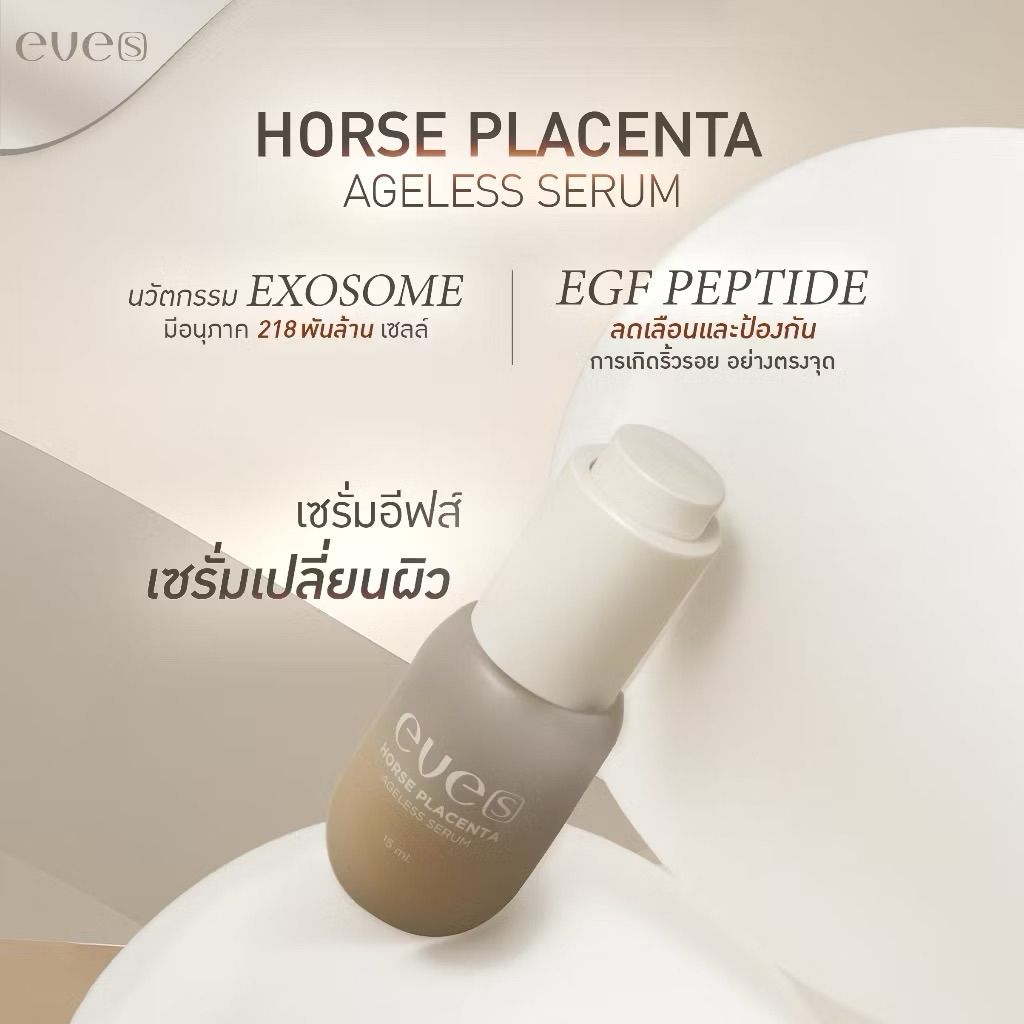 NEW EVE’S HORSE PLACENTA AGELESS SERUM (เซรั่มรกม้า ตัวใหม่) บำรุงผิวหน้า กระจ่างใส ลดรอยสิว ฝ้า กระ
