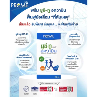 (3 กระปุก)พรีม ยูซี-ทู อความิน (Preme UC-II Aquamin) ฟื้นฟูกระดูกอ่อน เหมาะสำหรับอาการปวดเข่าปวดหลัง