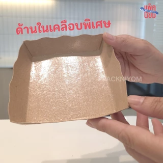 ถาดสำเร็จรูป พับขึ้นรูปพร้อมใช้ เคลือบในพิเศษ ถาดขนม Food Grade แพ็คละ50ใบ
