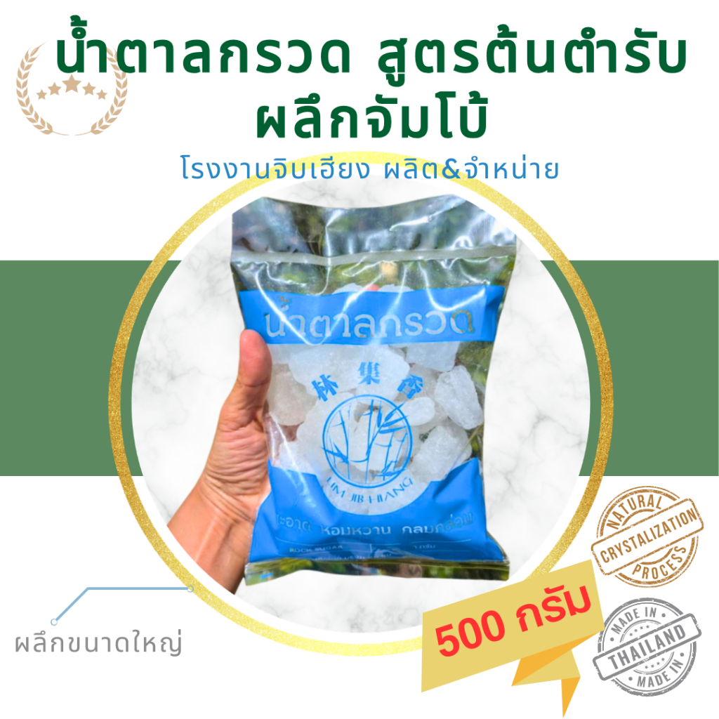 **โปรโมชั่น 2ถุงขึ้นไปราคาส่ง!!** น้ำตาลกรวดสูตรต้นตำรับ ผลึกจัมโบ้ (ถุง 500 กรัม) โรงงานจิบเฮียง