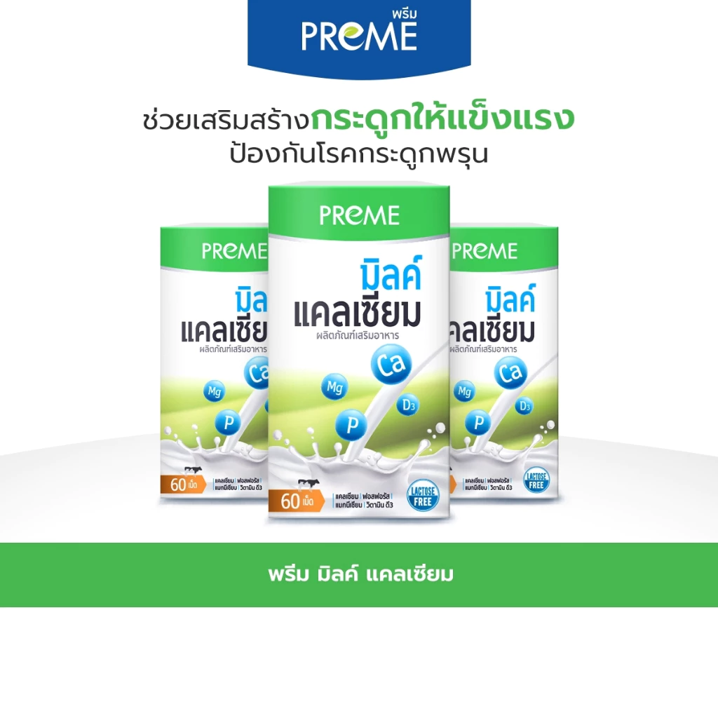 (3 กระปุก) พรีม มิลค์ แคลเซียม 60 เม็ด(Milk Mineral Complex) แคลเซียมและแร่ธาตุจากนม เสริมสร้างกระดูกให้แข็งแรง