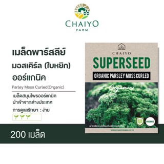 เมล็ด Parley Moss Curled (Organic) พาร์สลีย์ มอสเคิร์ล ออร์แ…